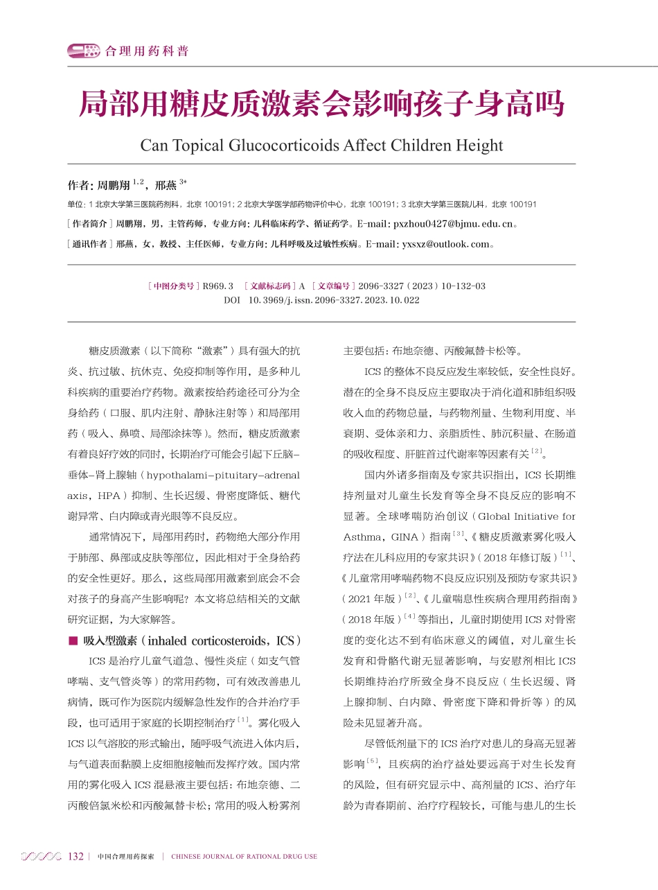 局部用糖皮质激素会影响孩子身高吗.pdf_第1页