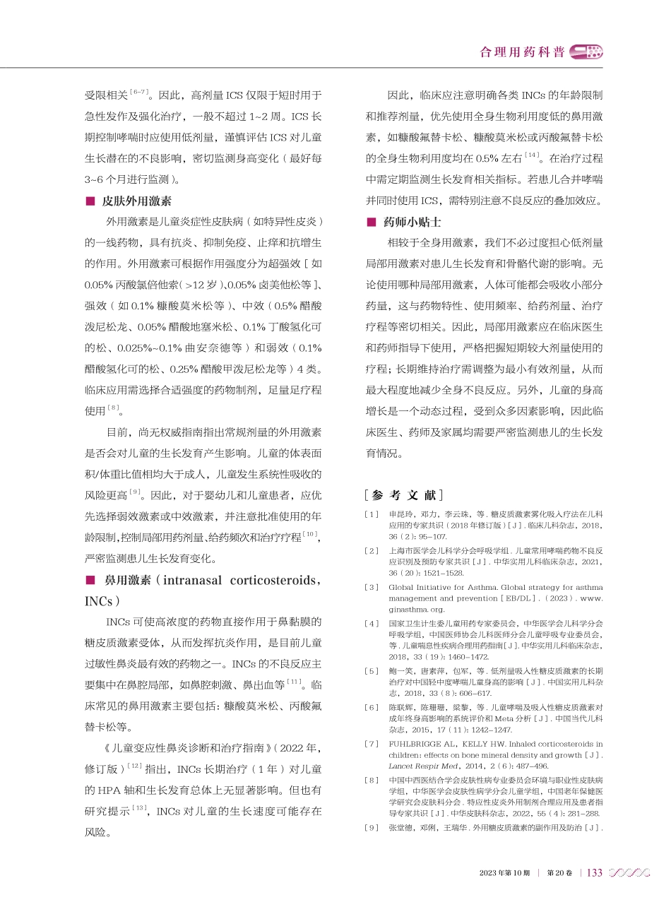 局部用糖皮质激素会影响孩子身高吗.pdf_第2页