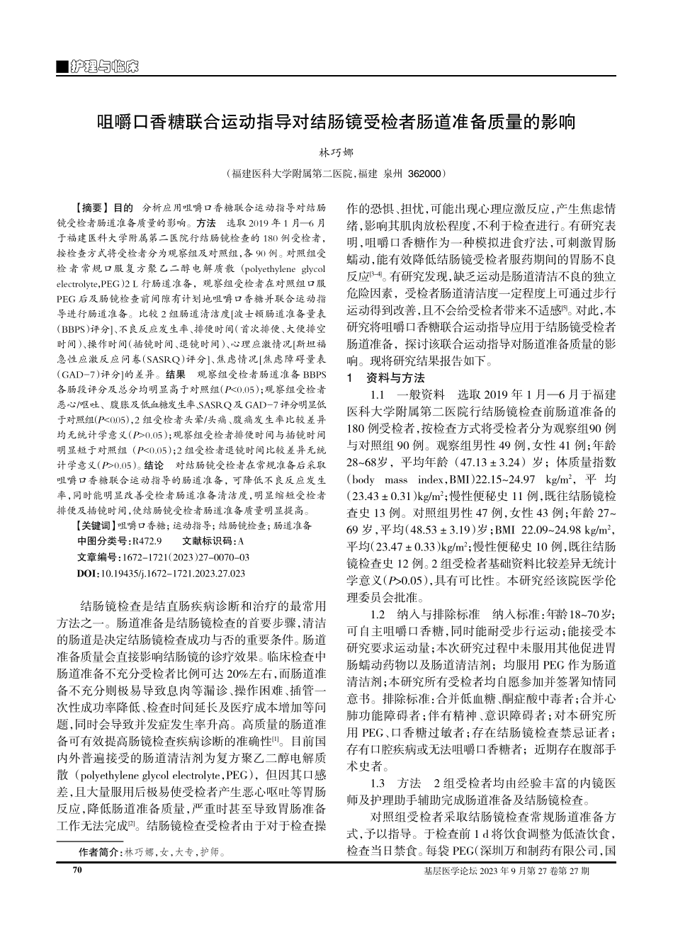 咀嚼口香糖联合运动指导对结肠镜受检者肠道准备质量的影响.pdf_第1页