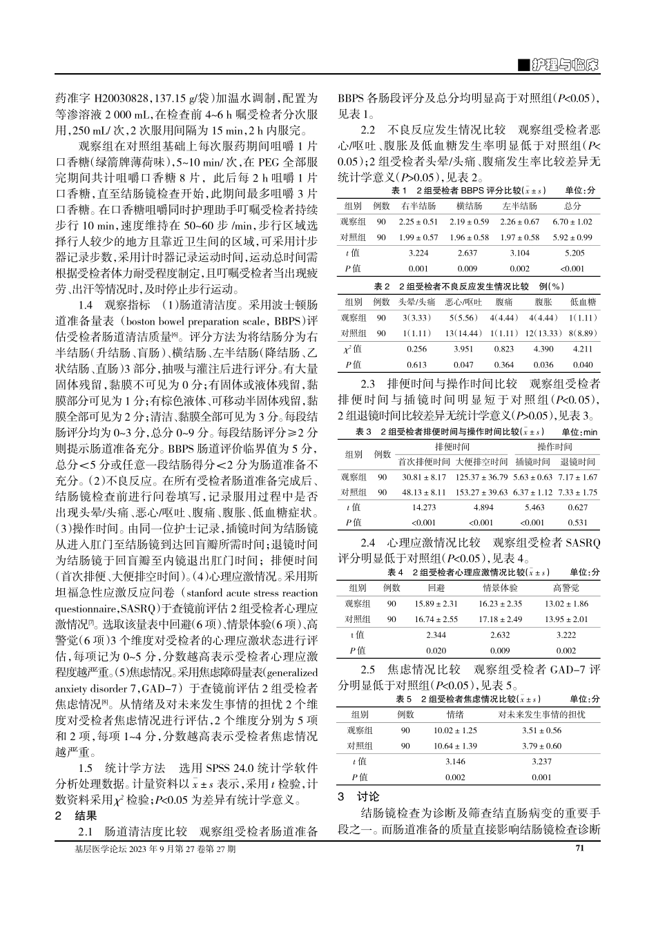 咀嚼口香糖联合运动指导对结肠镜受检者肠道准备质量的影响.pdf_第2页