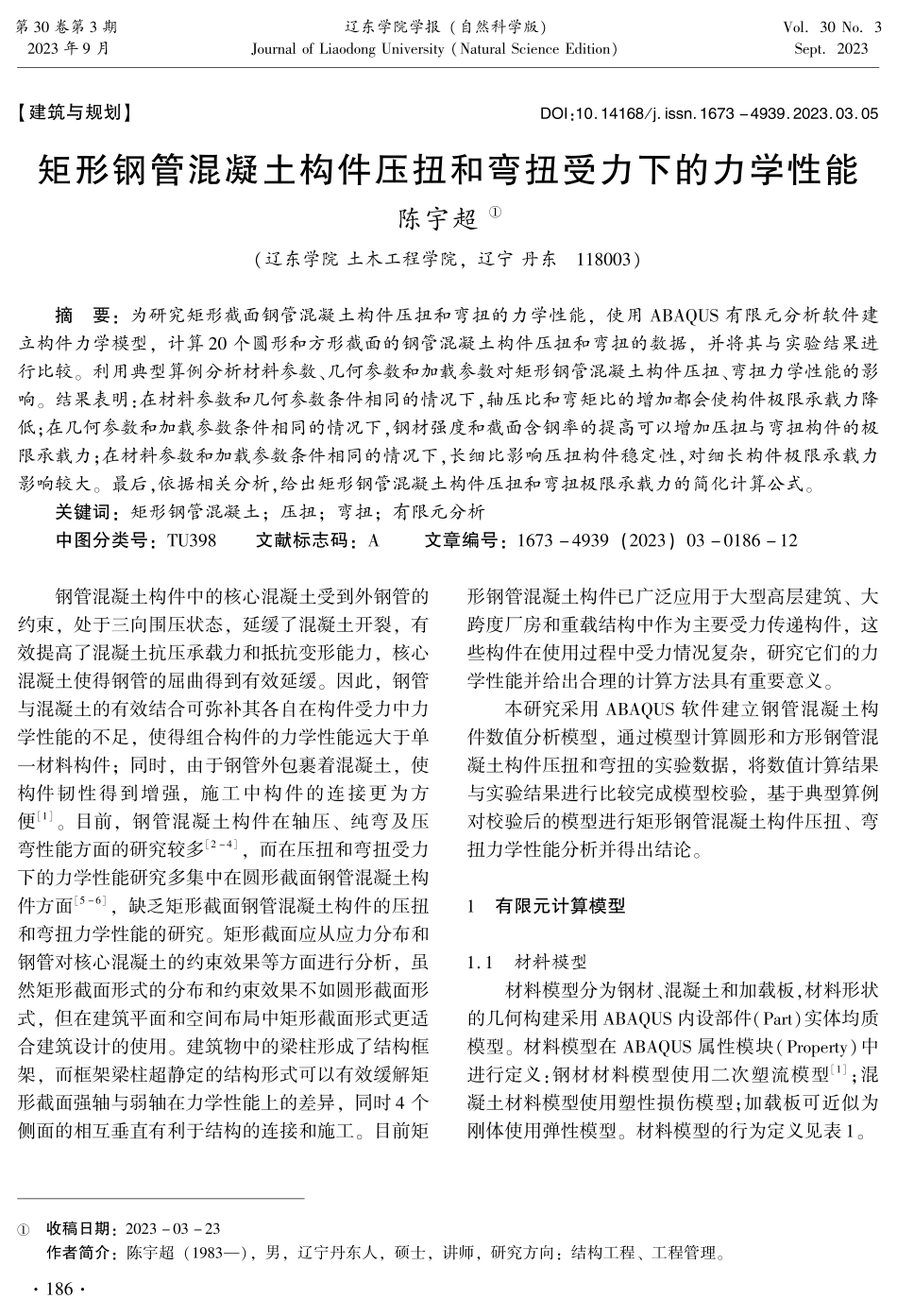 矩形钢管混凝土构件压扭和弯扭受力下的力学性能.pdf_第1页