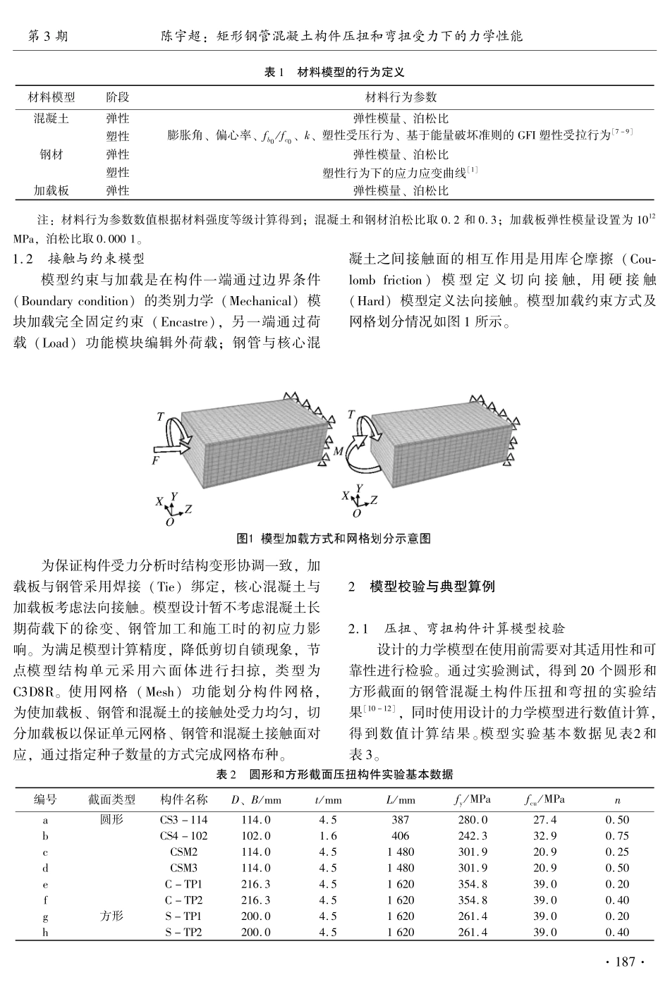 矩形钢管混凝土构件压扭和弯扭受力下的力学性能.pdf_第2页
