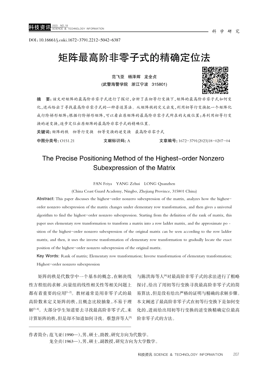 矩阵最高阶非零子式的精确定位法.pdf_第1页