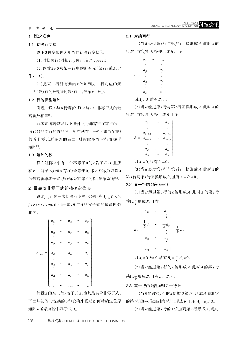 矩阵最高阶非零子式的精确定位法.pdf_第2页