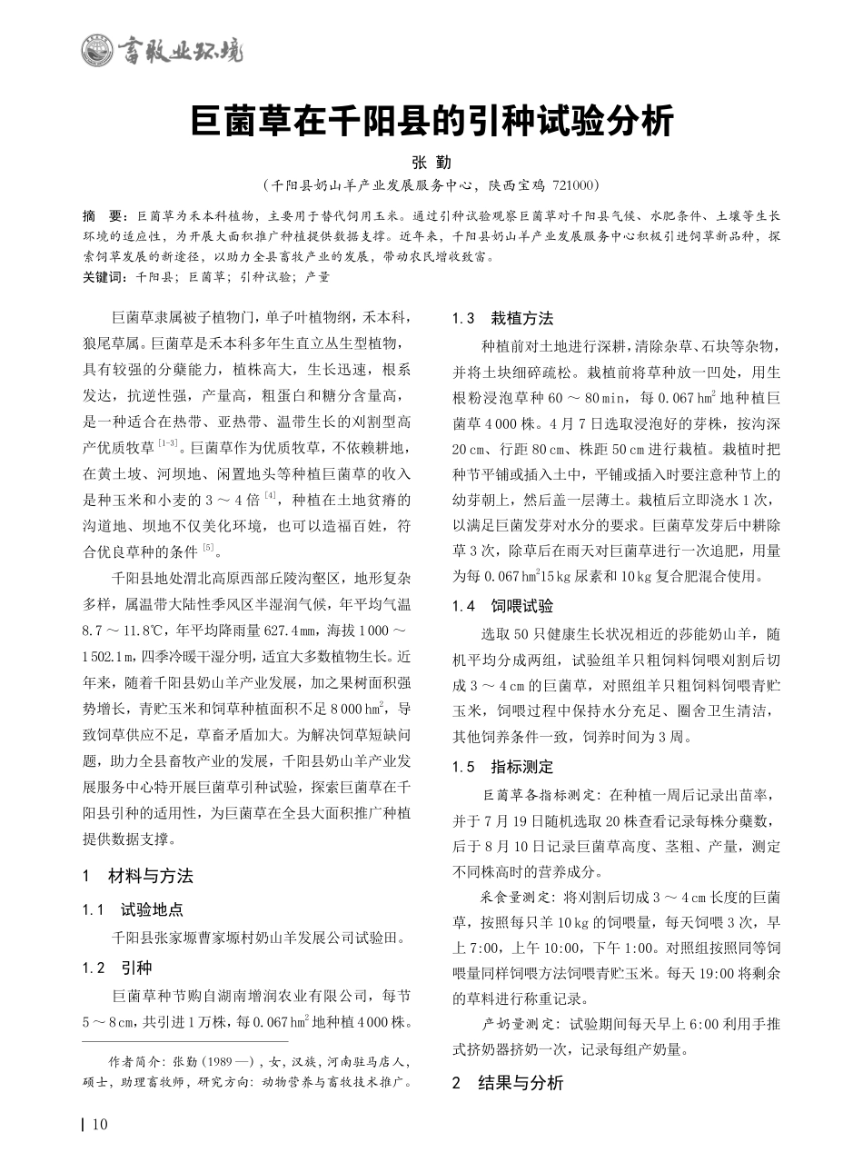 巨菌草在千阳县的引种试验分析.pdf_第1页