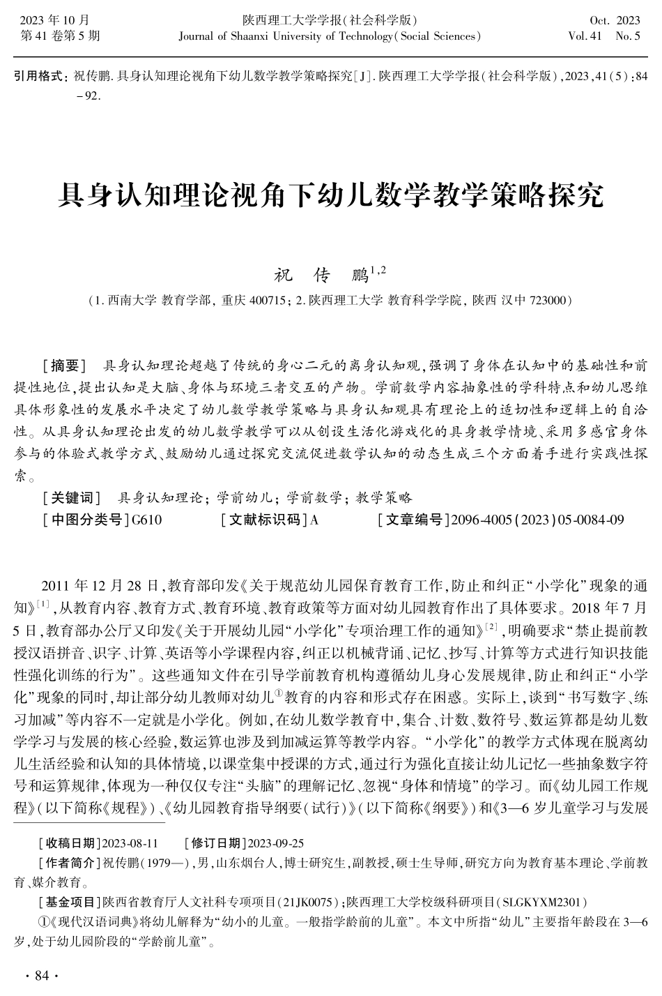具身认知理论视角下幼儿数学教学策略探究.pdf_第1页