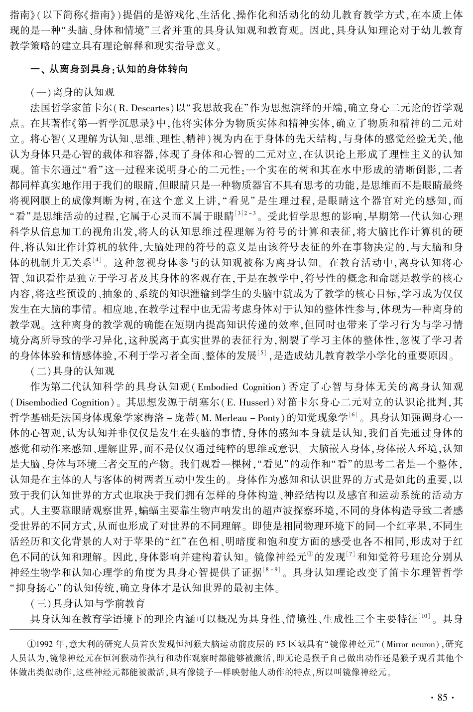 具身认知理论视角下幼儿数学教学策略探究.pdf_第2页