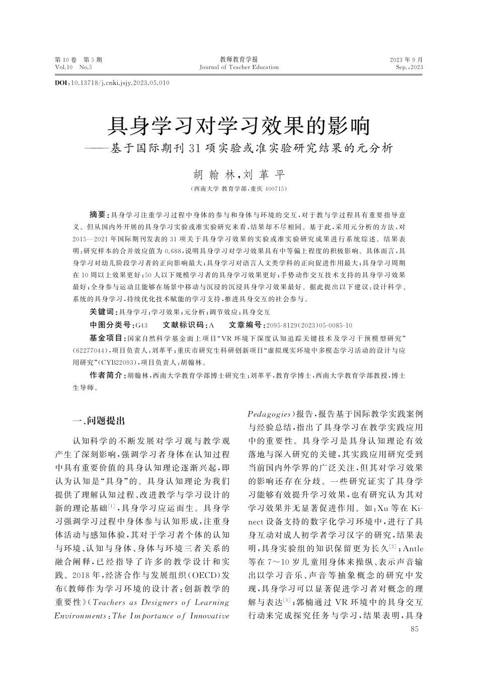 具身学习对学习效果的影响--基于国际期刊31项实验或准实验研究结果的元分析.pdf_第1页