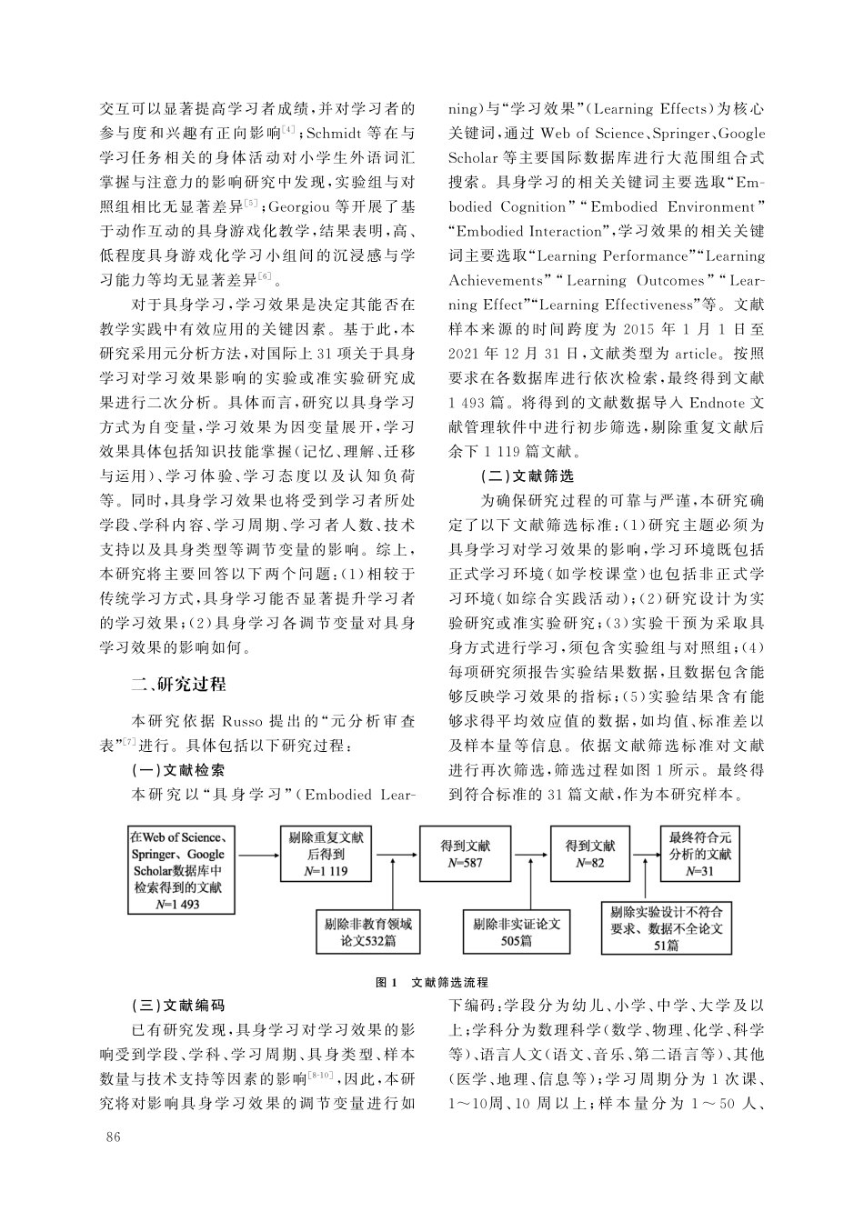 具身学习对学习效果的影响--基于国际期刊31项实验或准实验研究结果的元分析.pdf_第2页