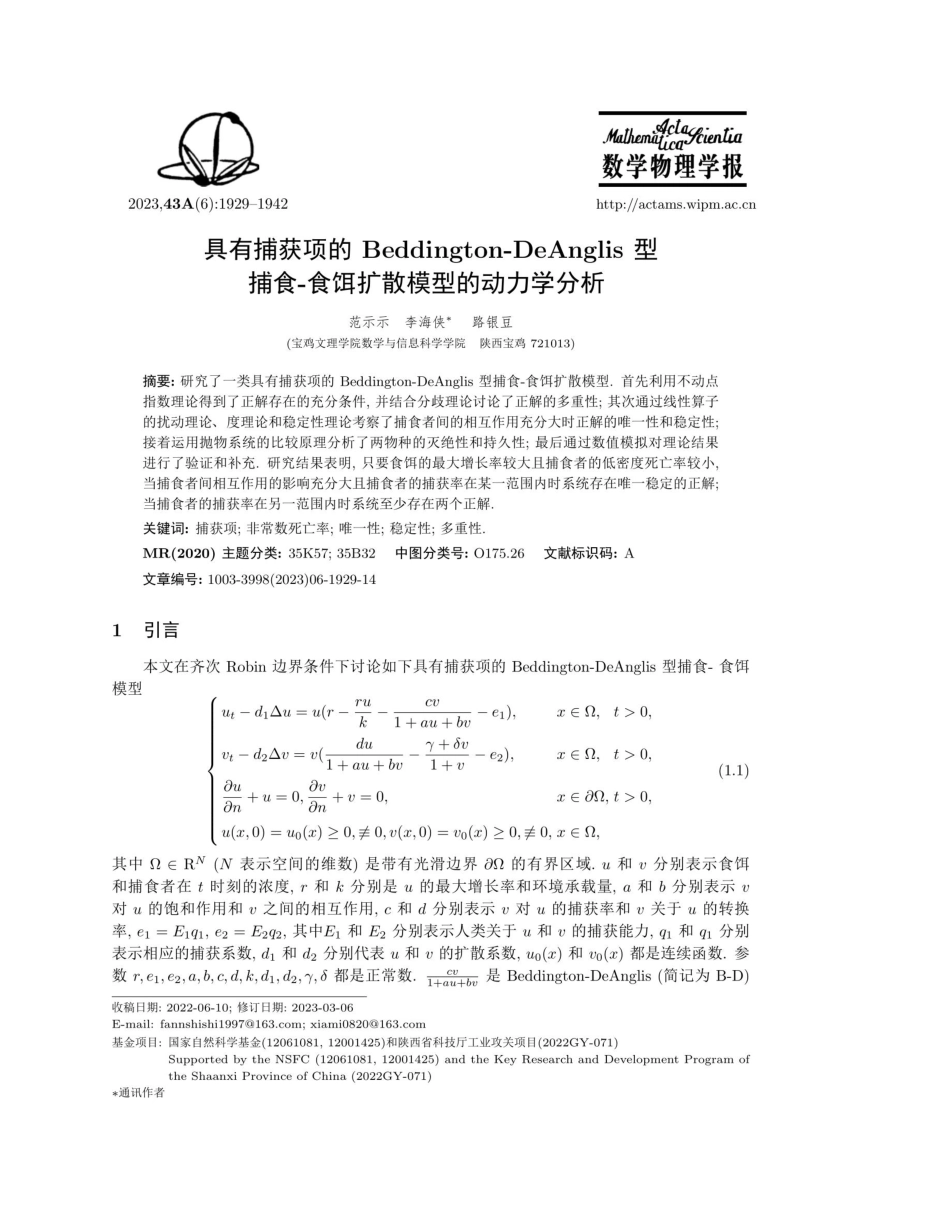 具有捕获项的Beddington-DeAnglis型捕食-食饵扩散模型的动力学分析.pdf_第1页