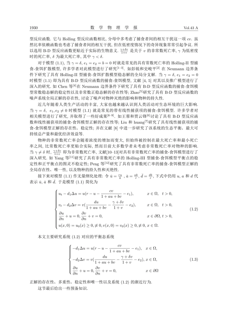 具有捕获项的Beddington-DeAnglis型捕食-食饵扩散模型的动力学分析.pdf_第2页