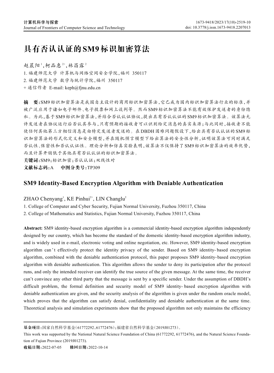 具有否认认证的SM9标识加密算法.pdf_第1页