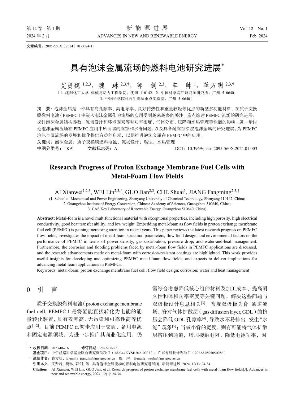 具有泡沫金属流场的燃料电池研究进展.pdf_第1页