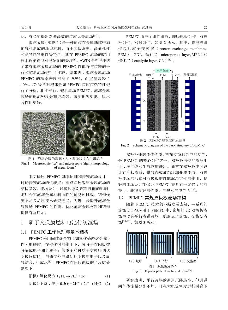 具有泡沫金属流场的燃料电池研究进展.pdf_第2页