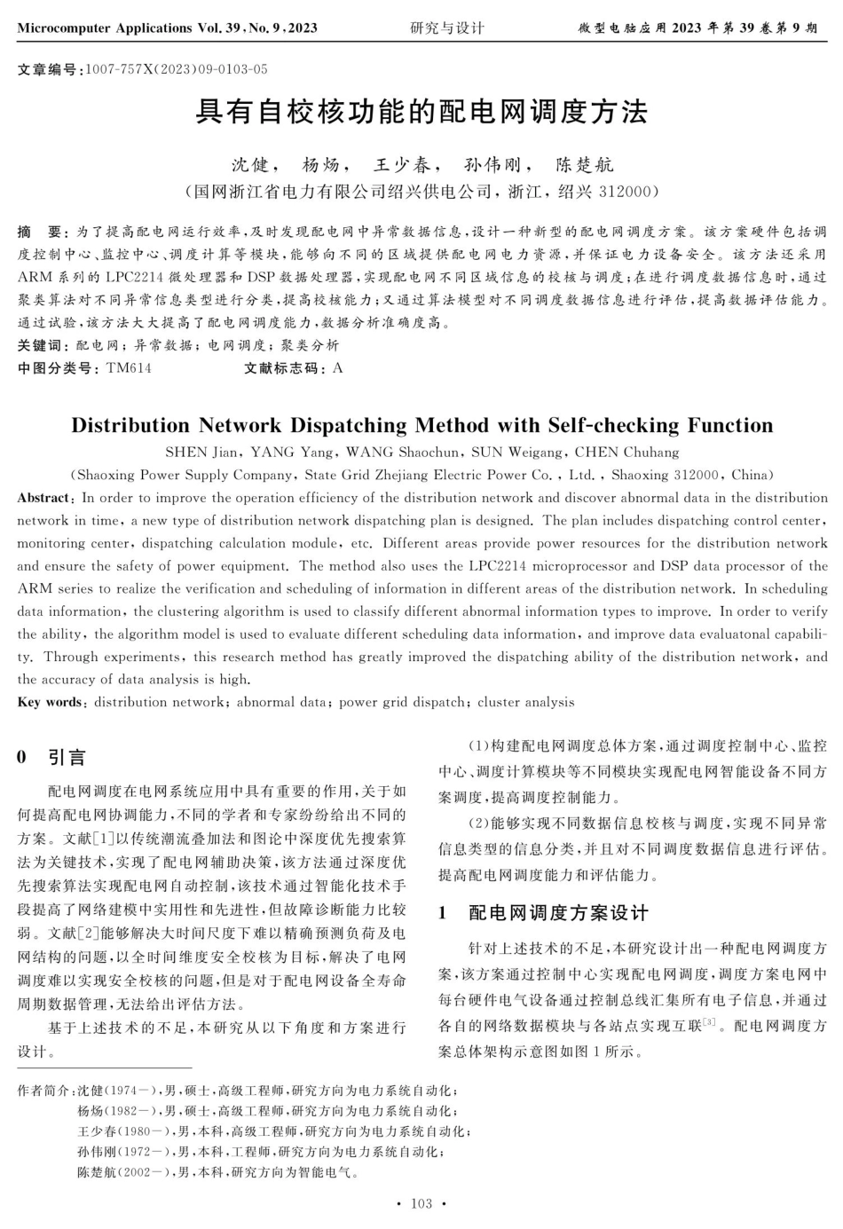 具有自校核功能的配电网调度方法.pdf_第1页