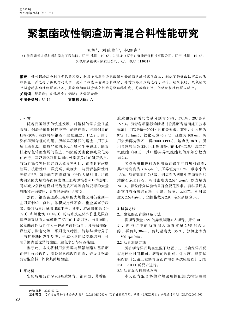 聚氨酯改性钢渣沥青混合料性能研究.pdf_第1页