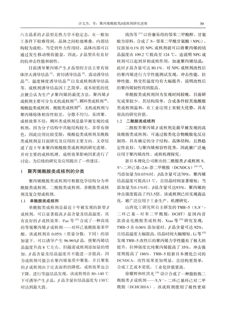 聚丙烯酰胺类β成核剂研究进展.pdf_第2页