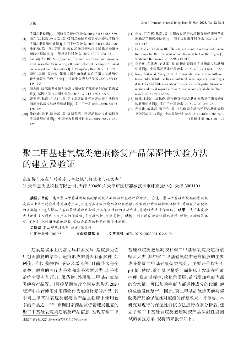 聚二甲基硅氧烷类疤痕修复产品保湿性实验方法的建立及验证.pdf_第1页