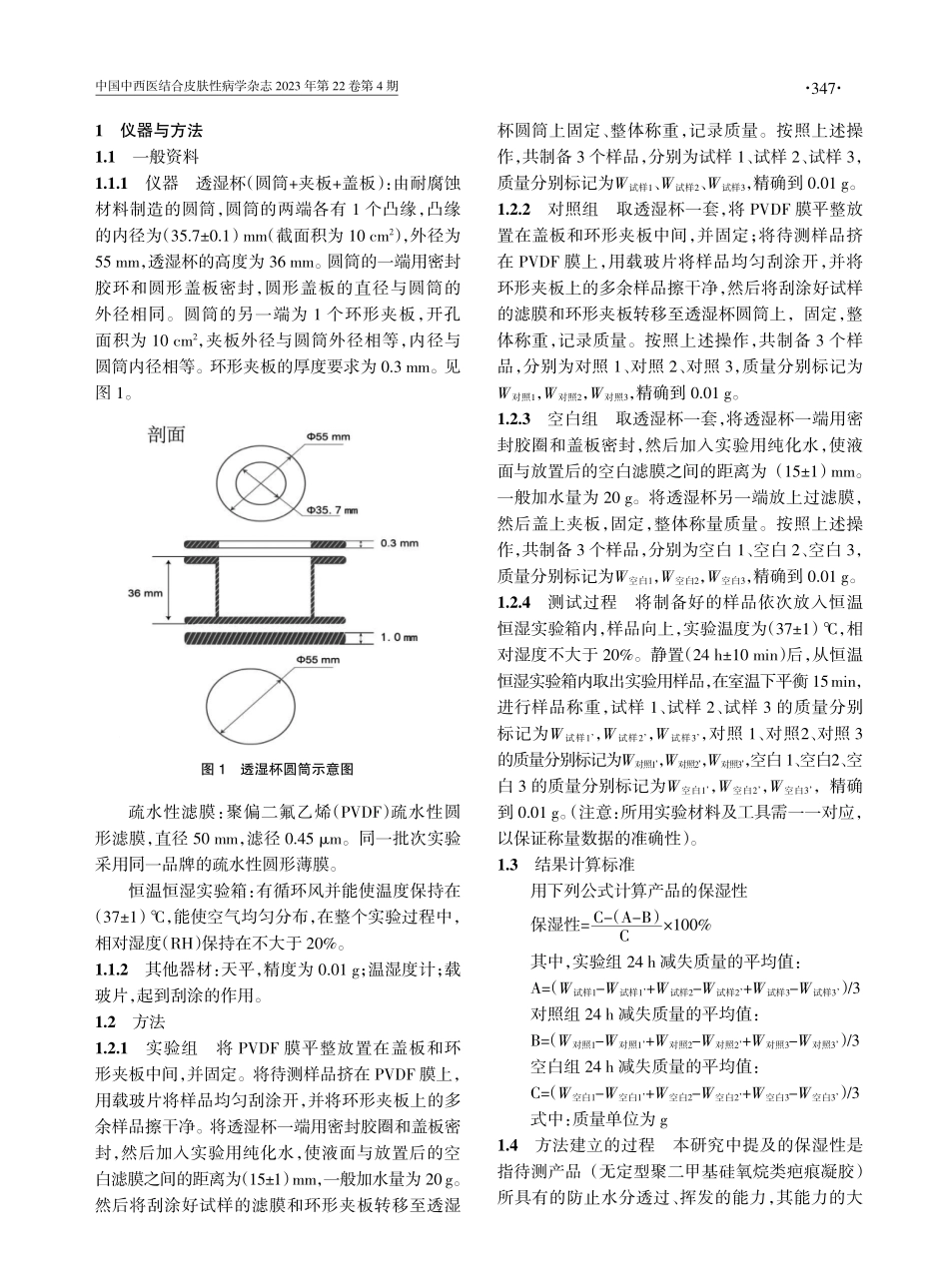 聚二甲基硅氧烷类疤痕修复产品保湿性实验方法的建立及验证.pdf_第2页