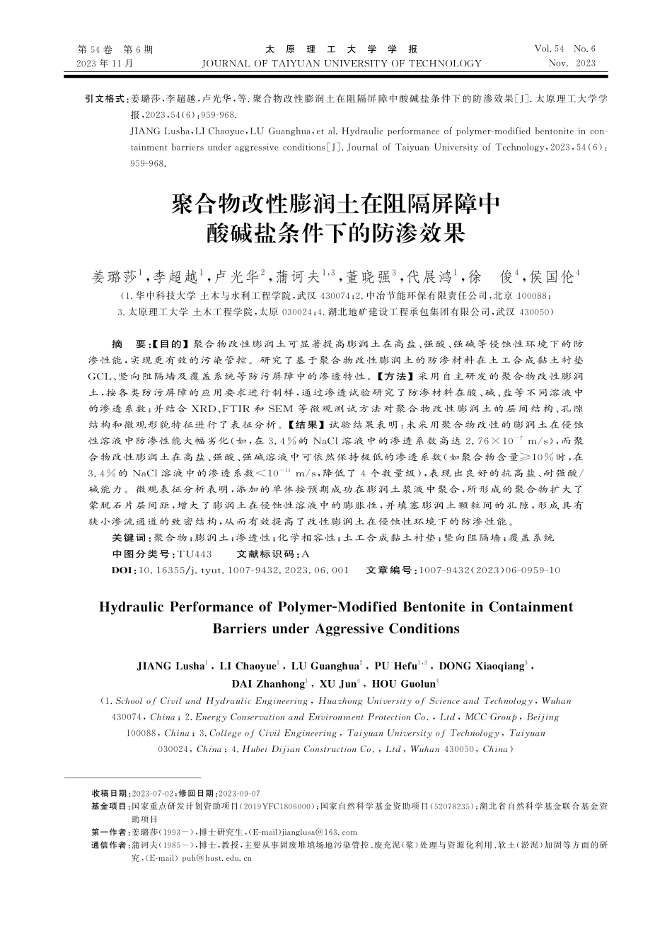 聚合物改性膨润土在阻隔屏障中酸碱盐条件下的防渗效果.pdf_第1页