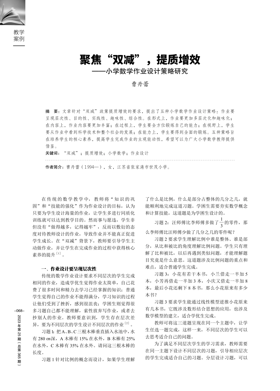 聚焦“双减”%2C提质增效——小学数学作业设计策略研究.pdf_第1页
