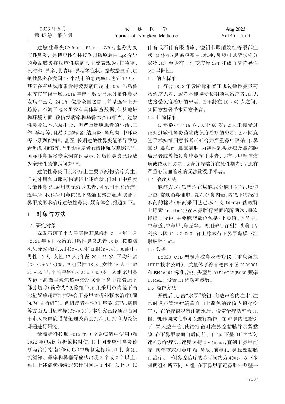 聚焦超声联合下鼻甲部分切除与下鼻甲骨折外移治疗过敏性鼻炎的疗效比较.pdf_第2页