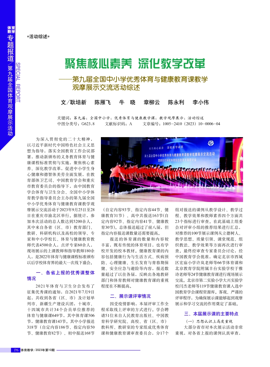 聚焦核心素养 深化教学改革——第九届全国中小学优秀体育与健康教育课教学观摩展示交流活动综述.pdf_第1页