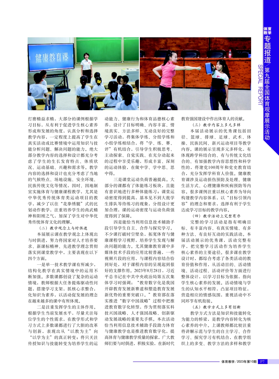 聚焦核心素养 深化教学改革——第九届全国中小学优秀体育与健康教育课教学观摩展示交流活动综述.pdf_第2页