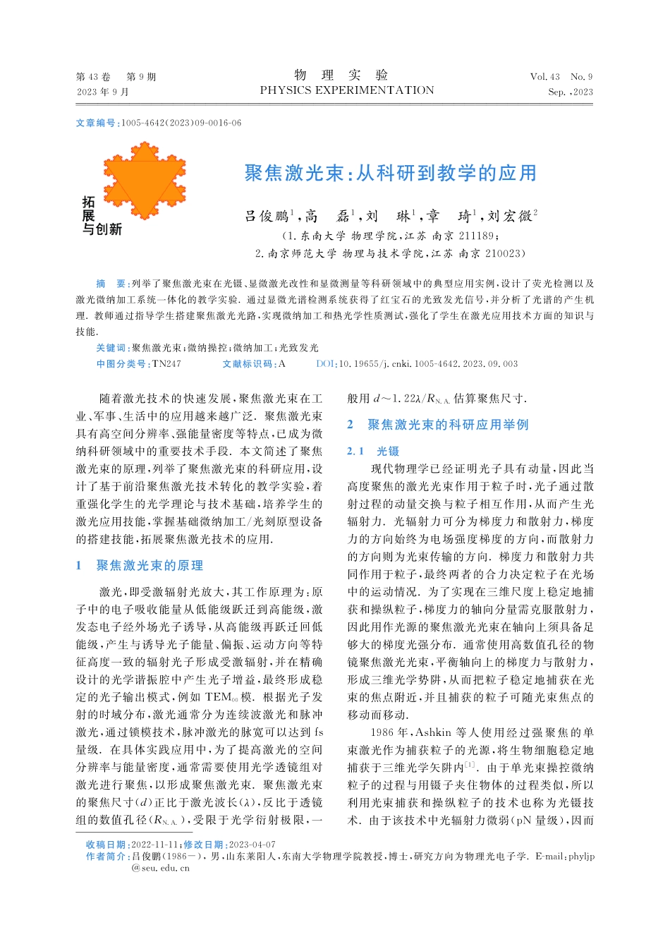 聚焦激光束：从科研到教学的应用.pdf_第1页