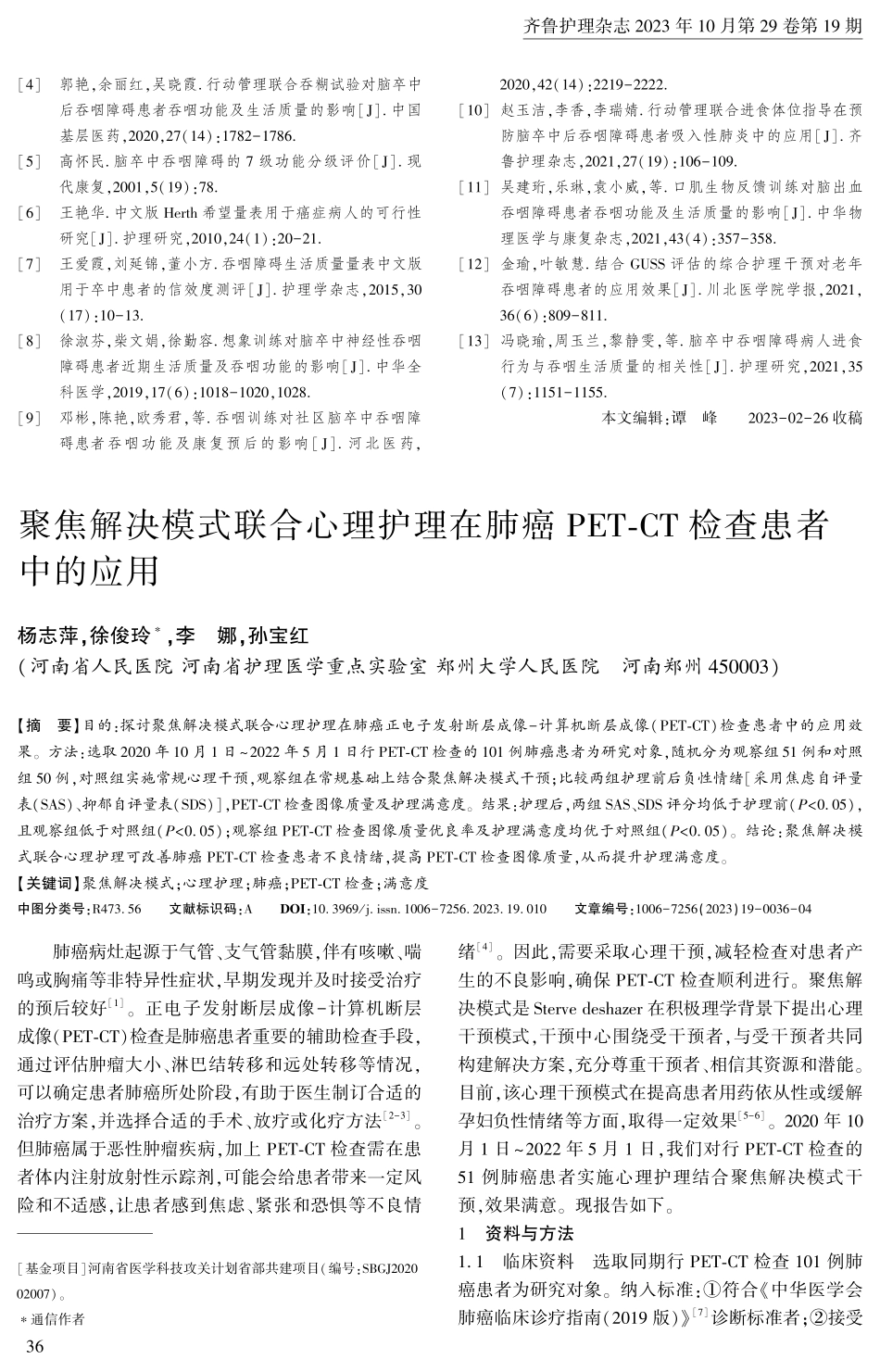 聚焦解决模式联合心理护理在肺癌PET-CT检查患者中的应用.pdf_第1页