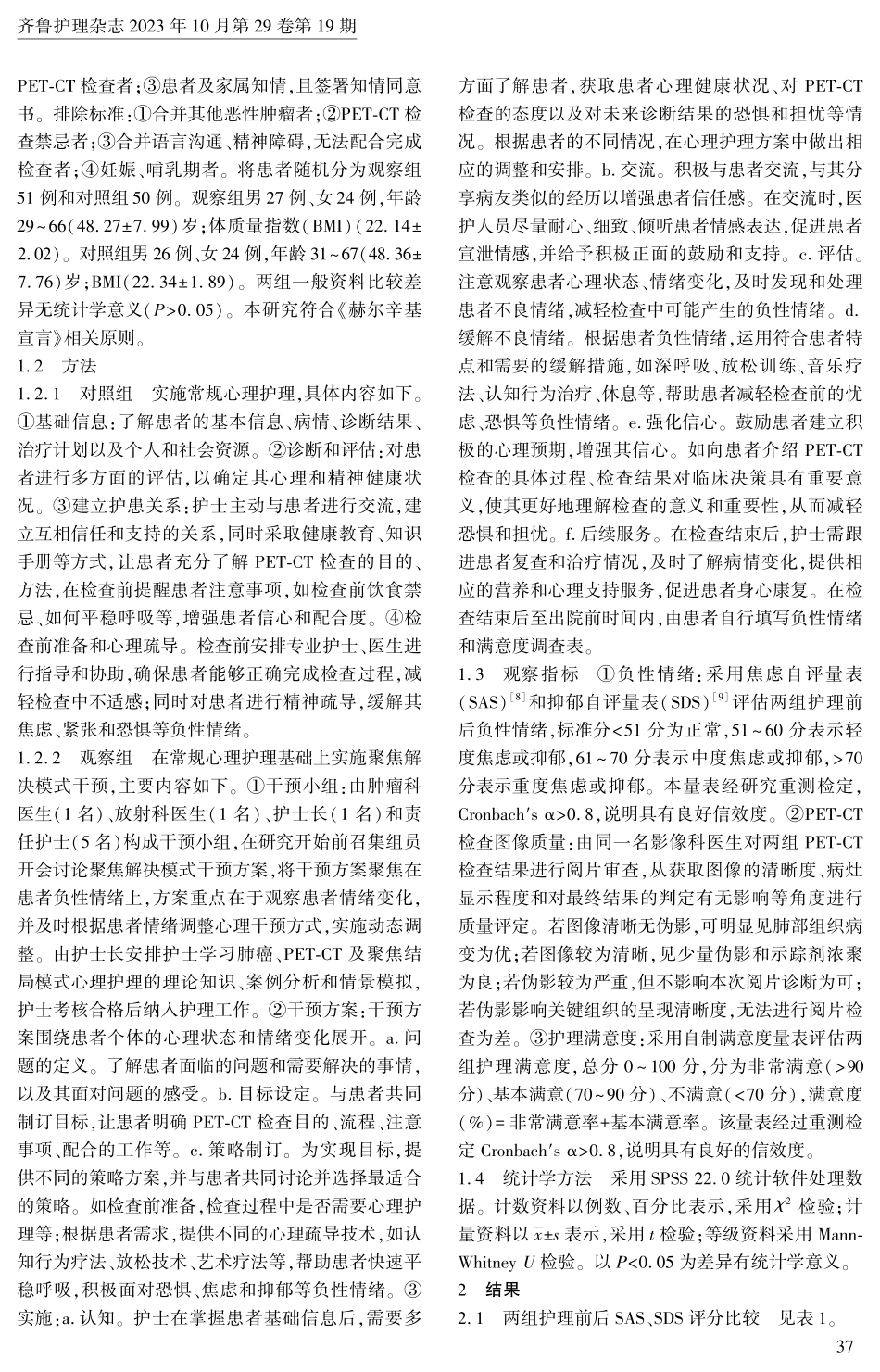 聚焦解决模式联合心理护理在肺癌PET-CT检查患者中的应用.pdf_第2页