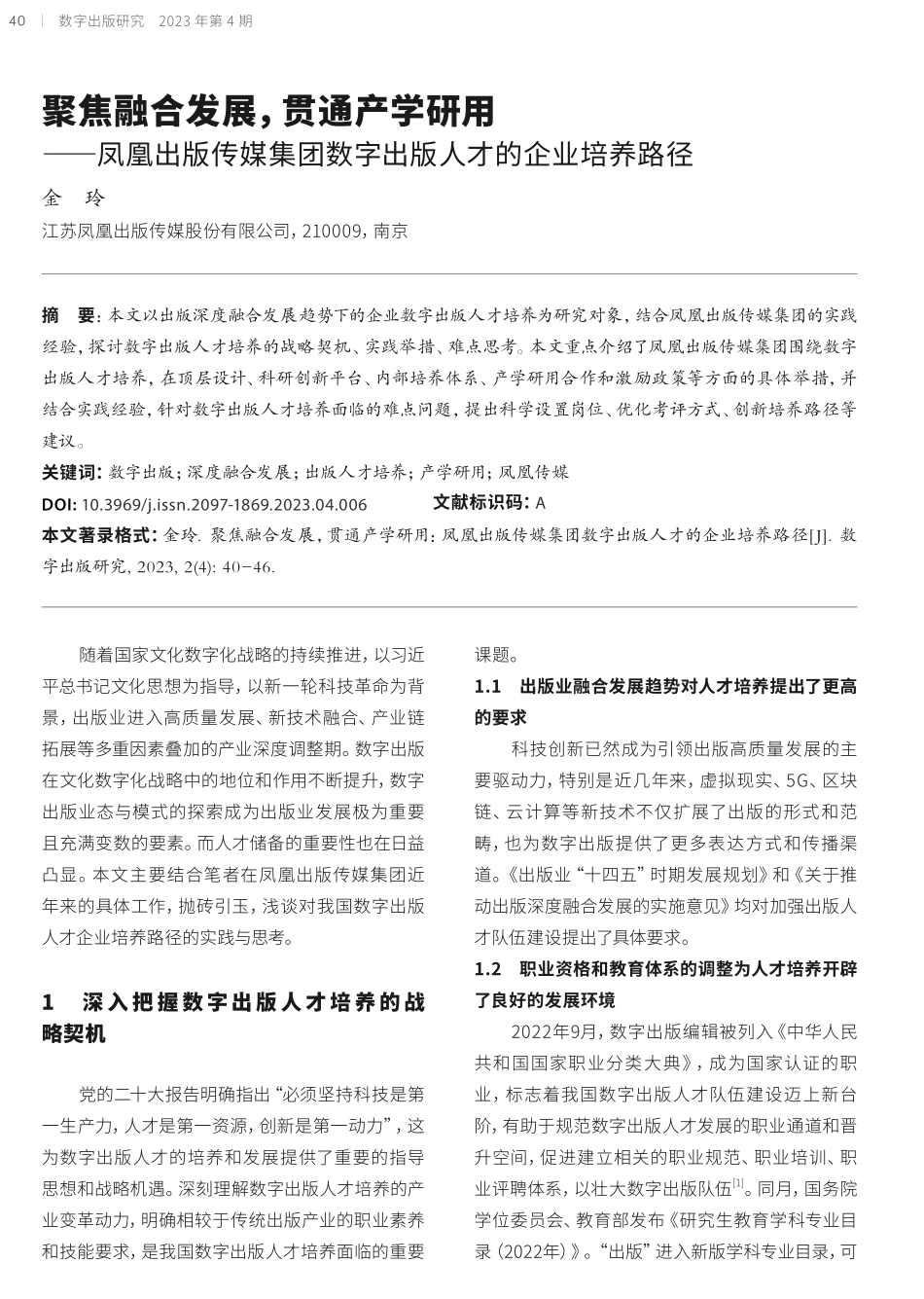 聚焦融合发展%2C贯通产学研用——凤凰出版传媒集团数字出版人才的企业培养路径.pdf_第1页