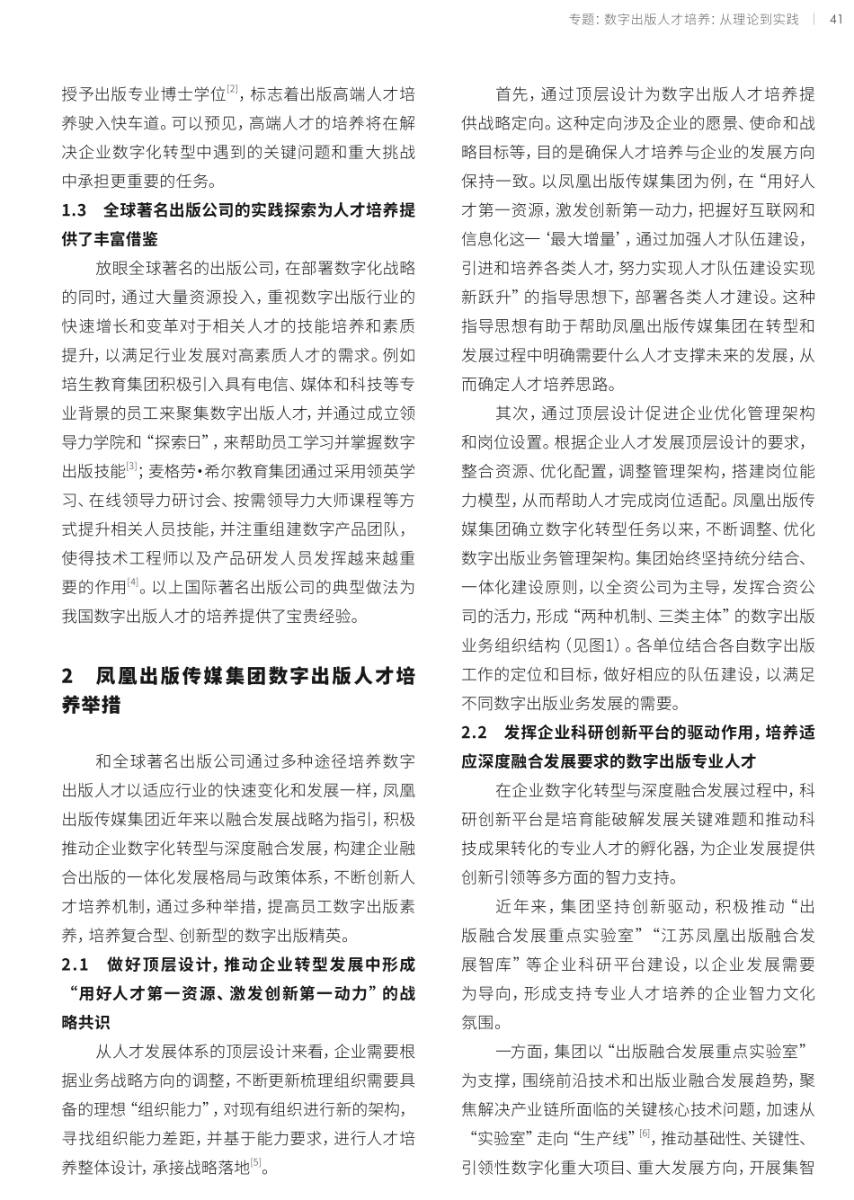 聚焦融合发展%2C贯通产学研用——凤凰出版传媒集团数字出版人才的企业培养路径.pdf_第2页