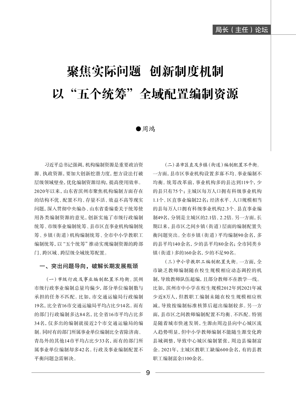 聚焦实际问题 创新制度机制 以“五个统筹”全域配置编制资源.pdf_第1页