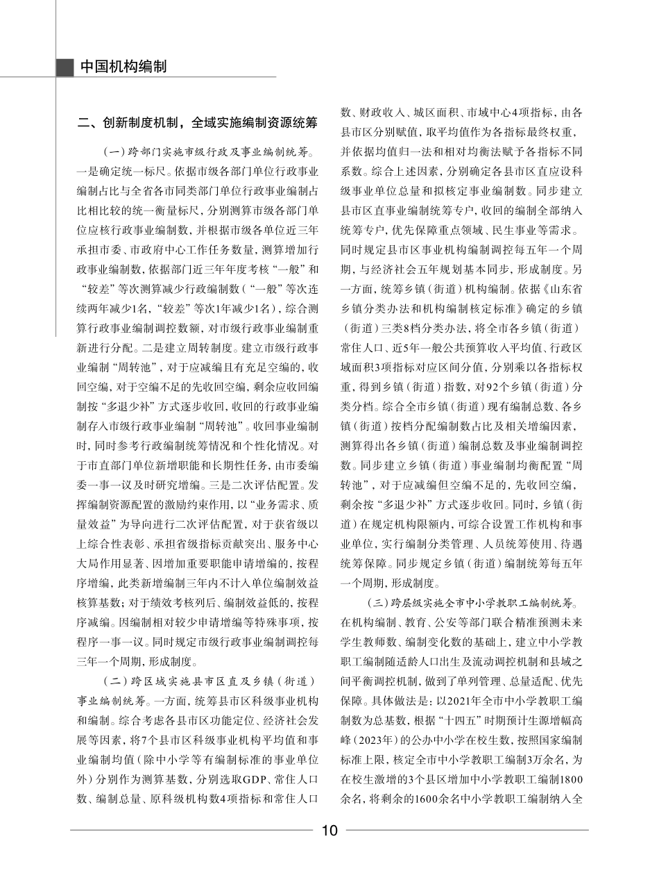 聚焦实际问题 创新制度机制 以“五个统筹”全域配置编制资源.pdf_第2页