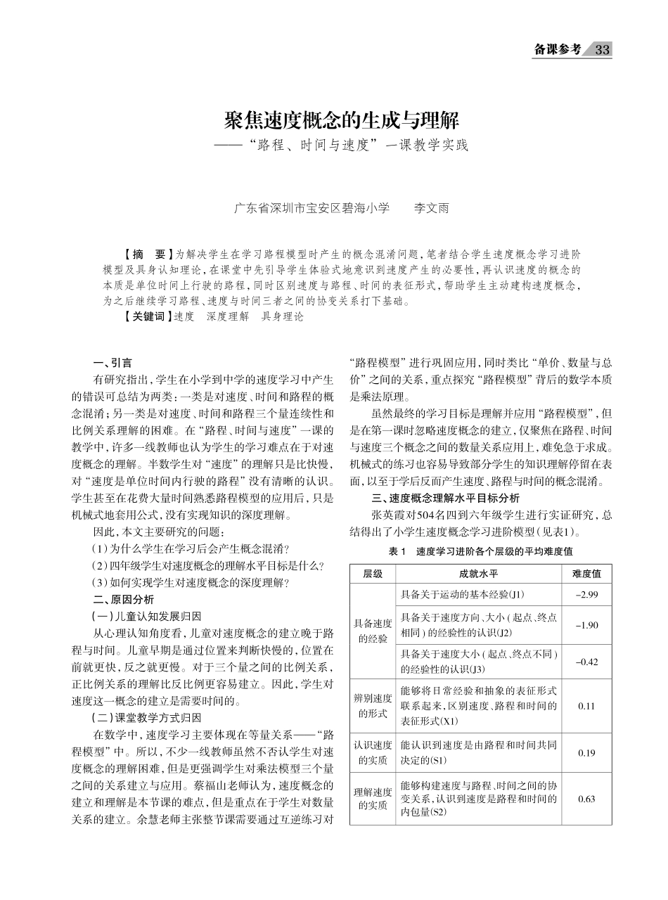 聚焦速度概念的生成与理解——“路程、时间与速度”一课教学实践.pdf_第1页