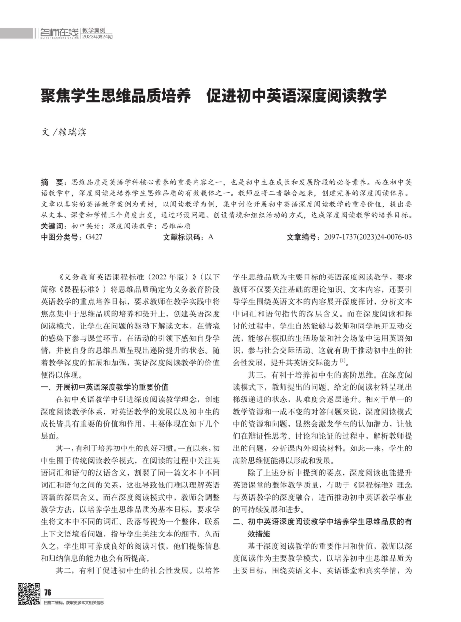 聚焦学生思维品质培养 促进初中英语深度阅读教学.pdf_第1页