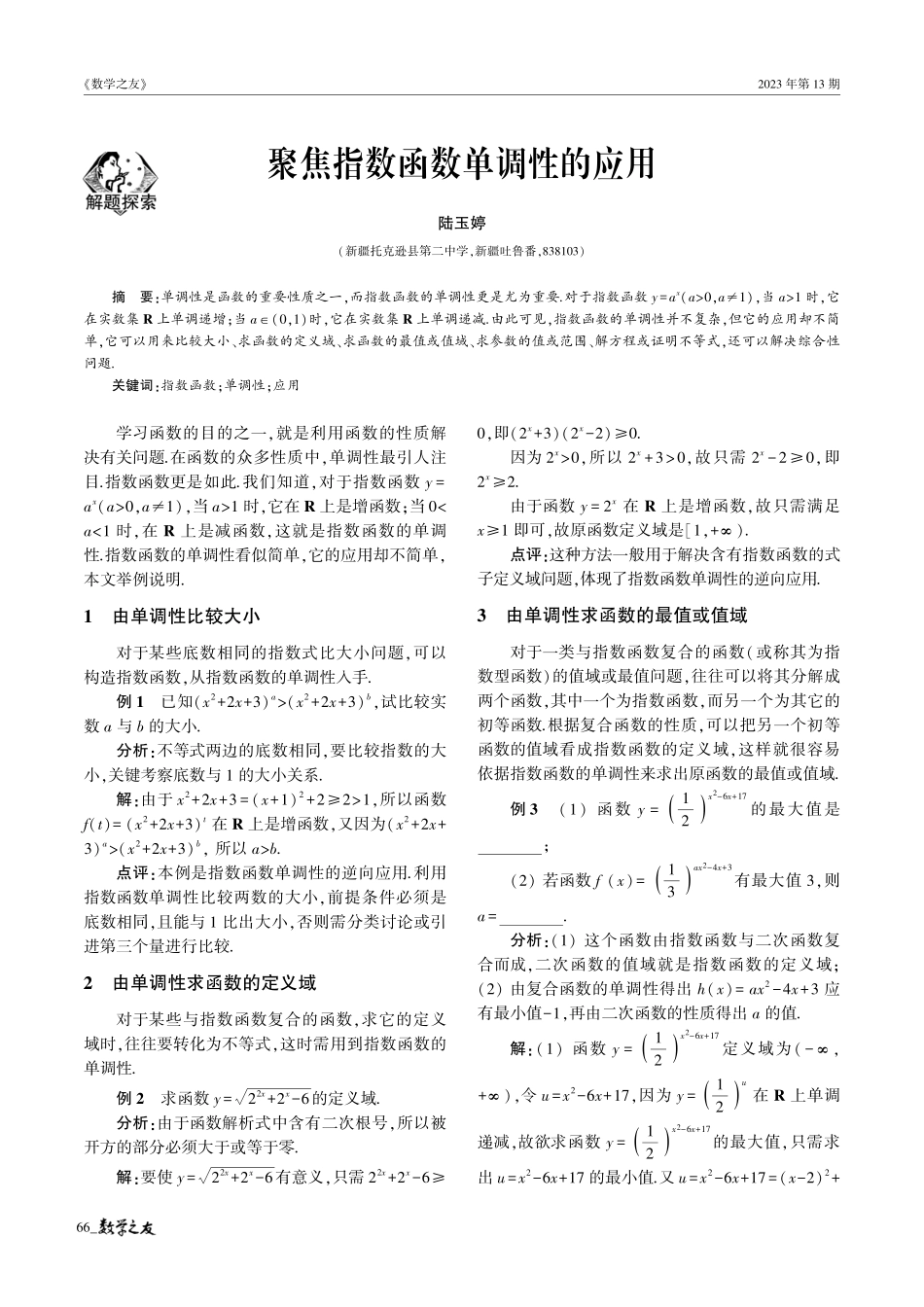 聚焦指数函数单调性的应用.pdf_第1页