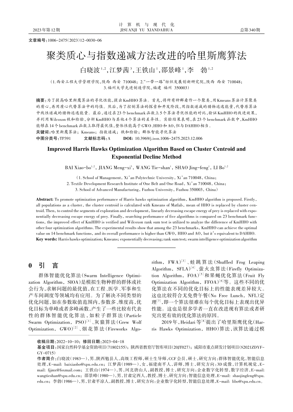 聚类质心与指数递减方法改进的哈里斯鹰算法.pdf_第1页