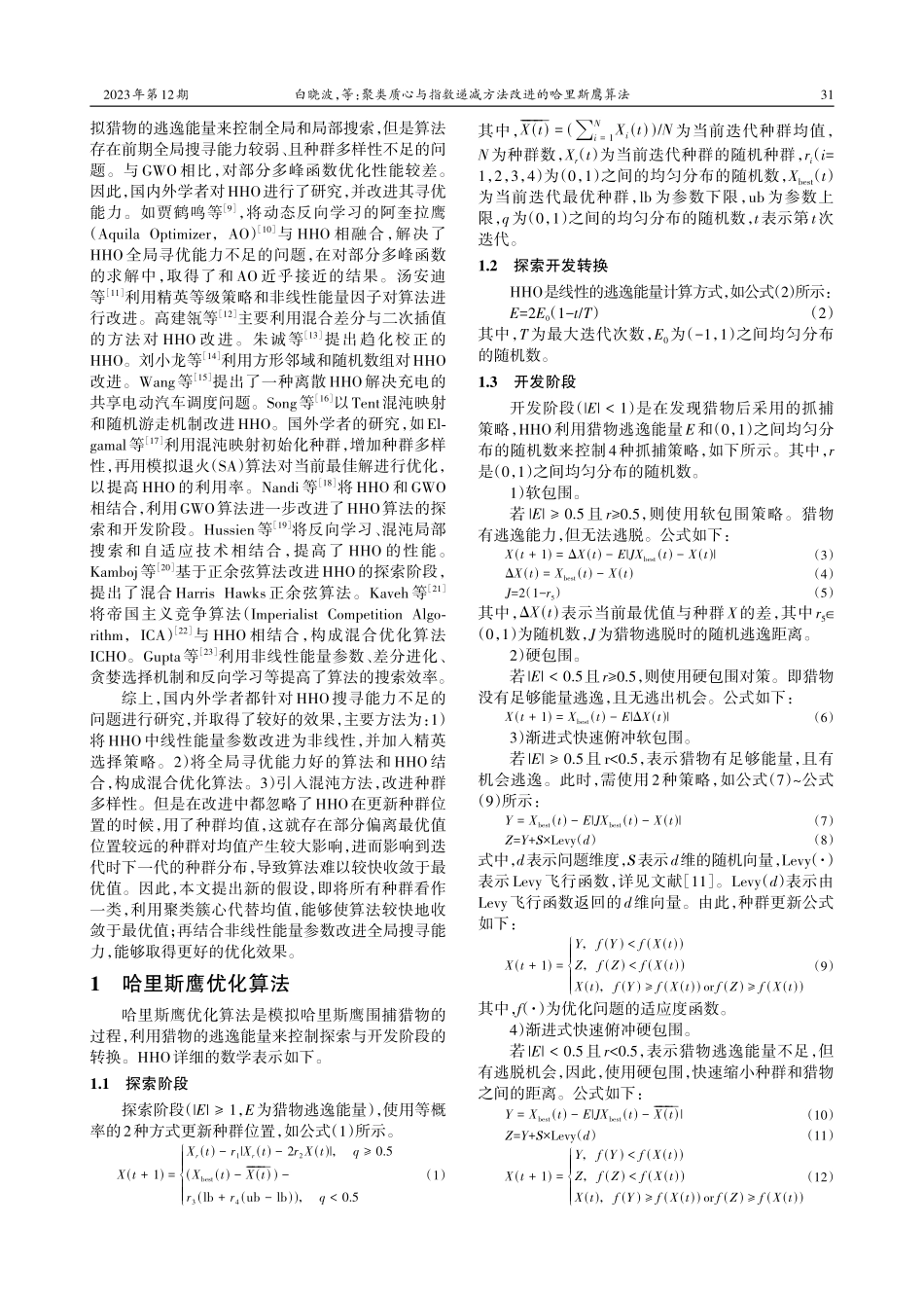 聚类质心与指数递减方法改进的哈里斯鹰算法.pdf_第2页