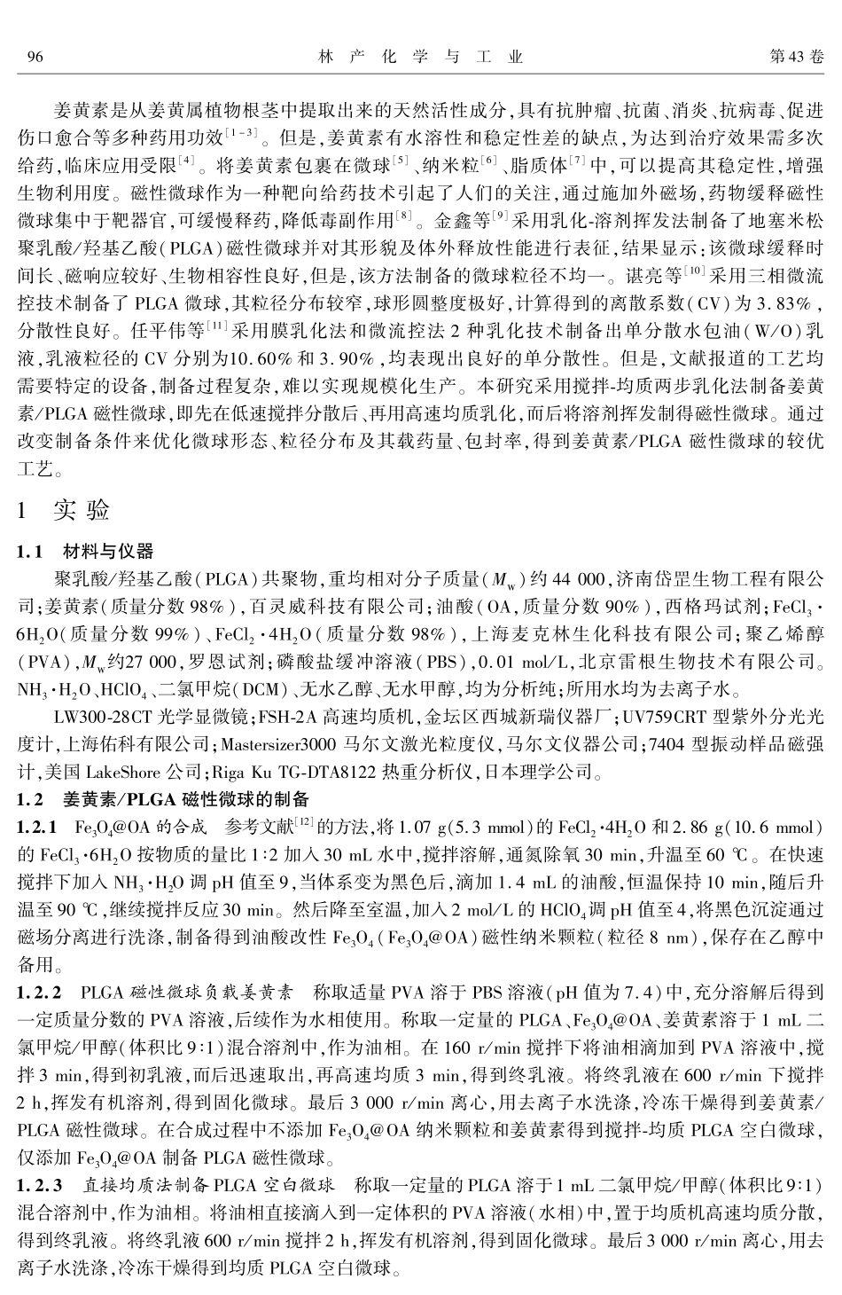 聚乳酸_羟基乙酸磁性微球的制备及其姜黄素负载.pdf_第2页