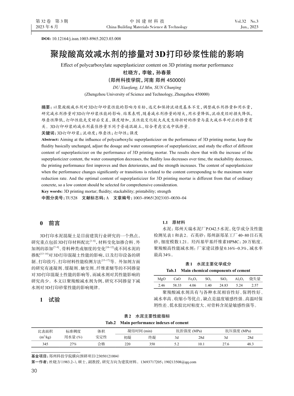 聚羧酸高效减水剂的掺量对3D打印砂浆性能的影响.pdf_第1页