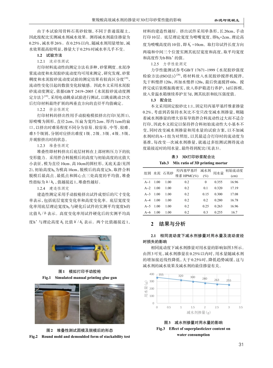 聚羧酸高效减水剂的掺量对3D打印砂浆性能的影响.pdf_第2页