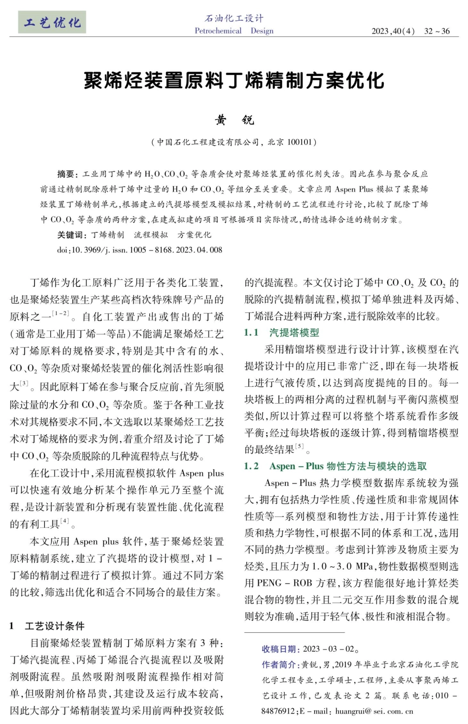 聚烯烃装置原料丁烯精制方案优化.pdf_第1页