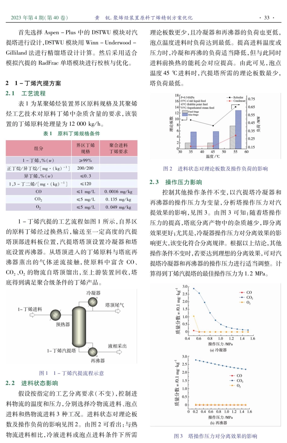 聚烯烃装置原料丁烯精制方案优化.pdf_第2页