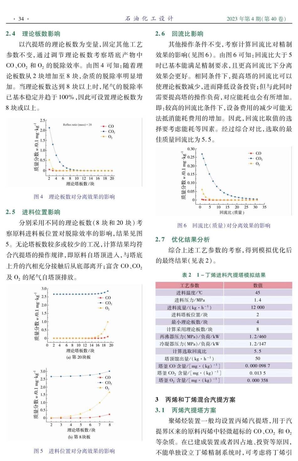 聚烯烃装置原料丁烯精制方案优化.pdf_第3页