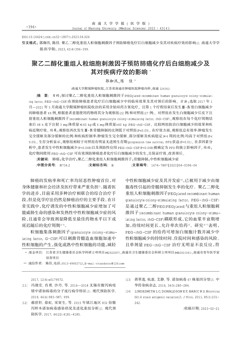 聚乙二醇化重组人粒细胞刺激因子预防肺癌化疗后白细胞减少及其对疾病疗效的影响.pdf_第1页