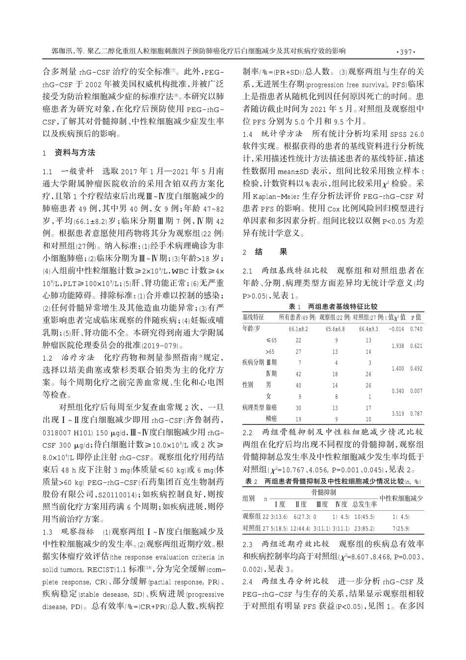 聚乙二醇化重组人粒细胞刺激因子预防肺癌化疗后白细胞减少及其对疾病疗效的影响.pdf_第2页