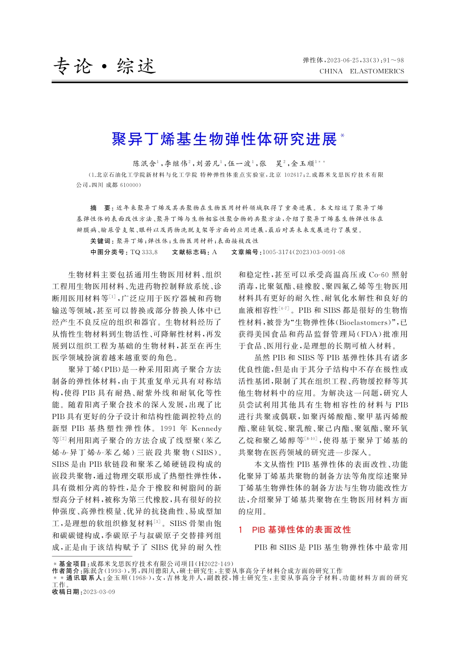 聚异丁烯基生物弹性体研究进展.pdf_第1页
