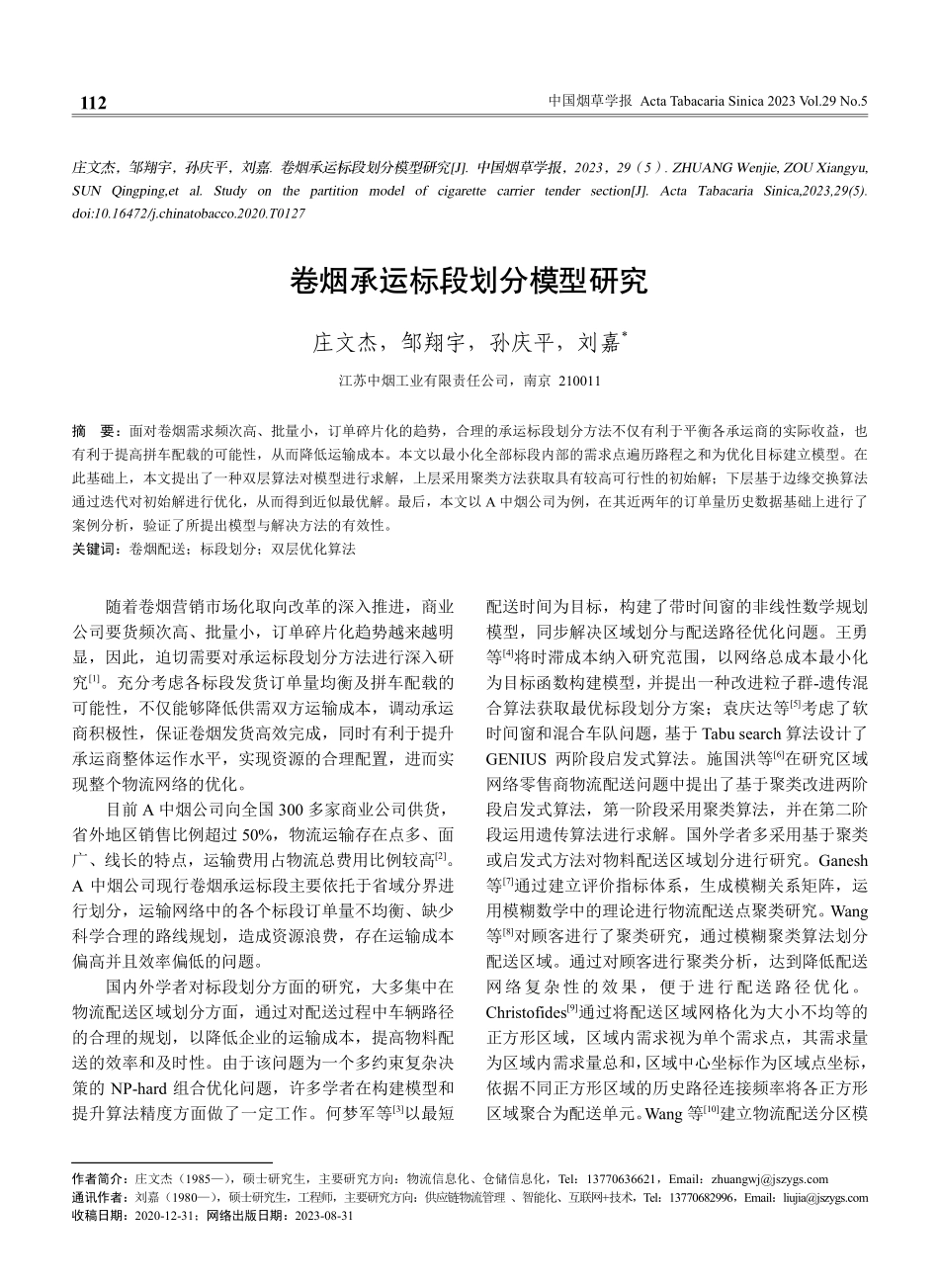卷烟承运标段划分模型研究.pdf_第1页